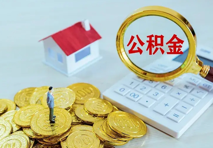 灵宝公积金取出（公积金取出怎么办理）